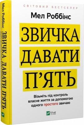 Б/в Звичка давати п'ять. Візьміть під контроль власне життя за допомогою одного простого звичаю