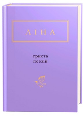 Б/в Триста поезій - хороший стан