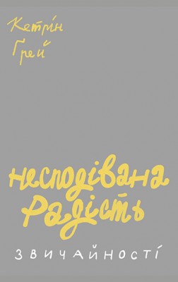 Б/в Несподівана радість звичайності