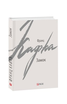 Б/в Замок