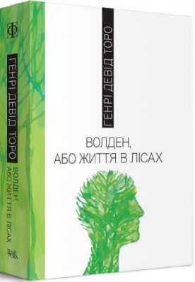 Б/в Волден, або Життя в лісах