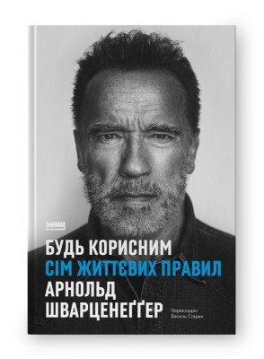 Б/в Будь корисним. Сім життєвих правил