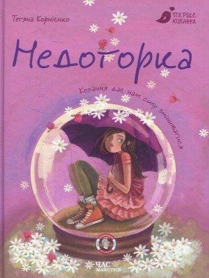 Б/в Недоторка