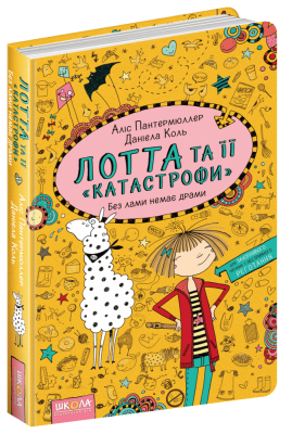 Без лами немає драми. Лотта та її катастрофи. Книга 8