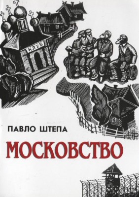 Б/в Московство (старе видання) - середній стан
