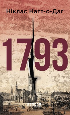 Б/в 1793