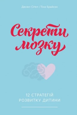 Б/в Секрети мозку. 12 стратегій розвитку дитини