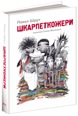 Шкарпеткожери. Книга 1