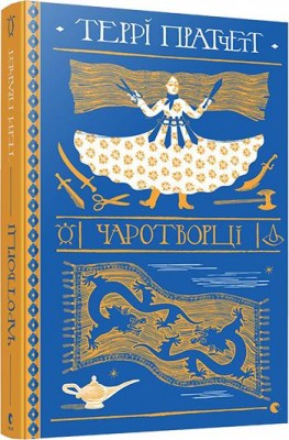 Б/в Чаротворці - хороший стан
