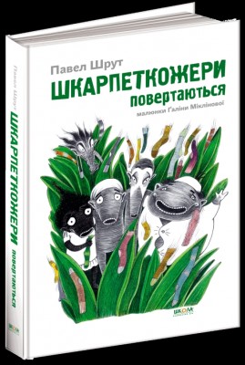 Шкарпеткожери повертаються. Книга 2