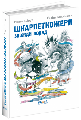 Шкарпеткожери завжди поряд. Книга 3