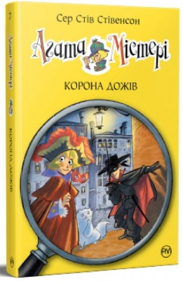 Б/в Агата Містері. Корона Дожів. Книжка 7 - хороший стан