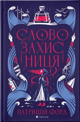 Б/в Словозахисниця