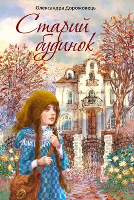 Б/в Старий будинок