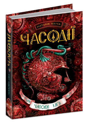 Часове ім`я. Часодії, книга 4