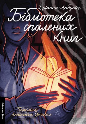Б/в Бібліотека спалених книг
