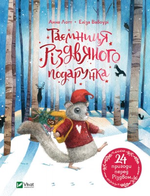 Б/в Таємниця різдвяного подарунка