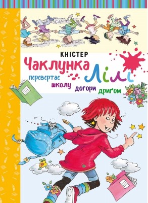 Б/в Чаклунка Лілі перевертає школу догори дриґом. Книга 1 - хороший стан