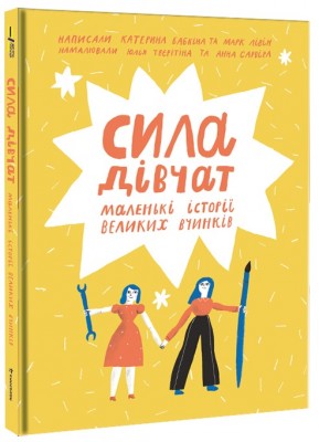 Б/в Сила дівчат
