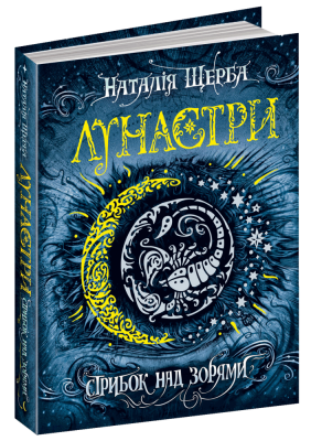 Стрибок над зорями. Лунастри. Книга 1