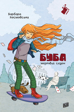 Б/в Буба: мертвий сезон (Урбіно) - хороший стан
