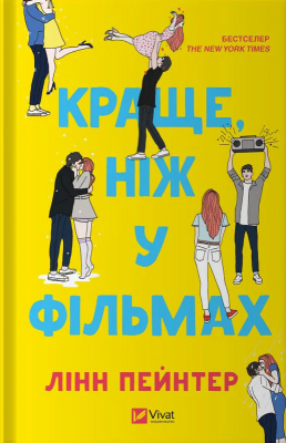 Б/в Краще, ніж у фільмах (кольоровий зріз)