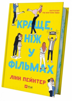 Б/в Краще, ніж у фільмах (кольоровий зріз)