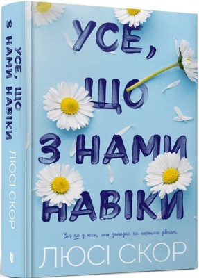 Б/в Усе, що з нами навіки