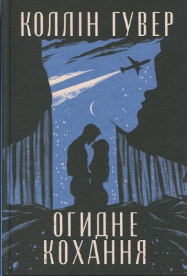 Б/в Огидне кохання