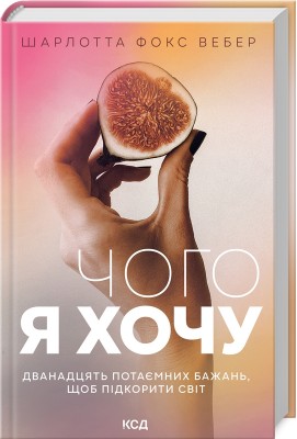 Б/в Чого я хочу. Дванадцять потаємних бажань, щоб підкорити світ