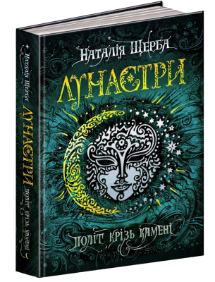 Політ крізь камені. Лунастри. Книга 2
