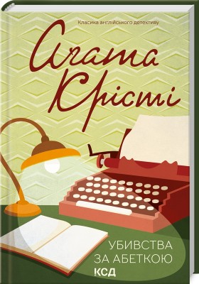 Б/в Убивства за абеткою (Класика англійського детективу)