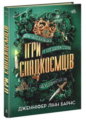 Б/в Ігри спадкоємців. Книга 1