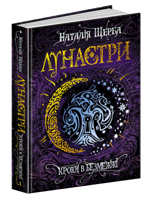 Кроки в Безмежжі. Лунастри. Книга 3