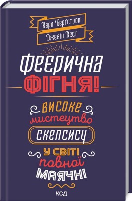 Б/в Феєрична фігня! Високе мистецтво скепсису у світі повної маячні