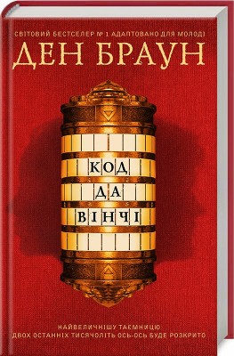 Б/в Код да Вінчі (підліткова версія)