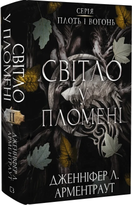 Б/в Плоть і вогонь. Книга ІІ. Світло у пломені - хороший стан