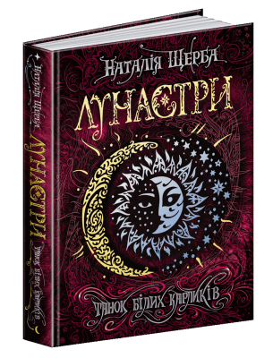 Танок білих карликів. Лунастри. Книга 4