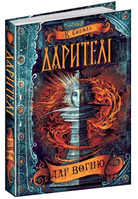 Дар вогню. Дарителі. Книга 1