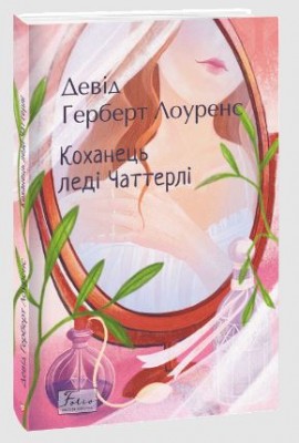 Б/в Коханець леді Чаттерлі