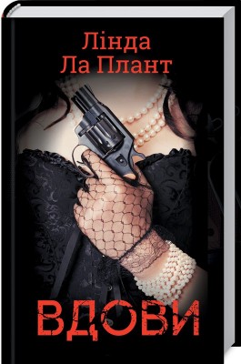 Б/в Вдови (Ла Плант)