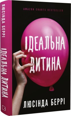 Б/в Ідеальна дитина