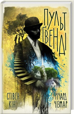 Б/в Пульт Ґвенді