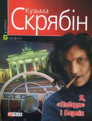Б/в Я, «Побєда» і Берлін. Серія "Графіті" - середній стан