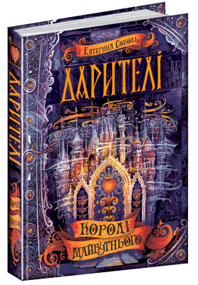 Б/в Королі майбутнього. Дарителі. Книга 2