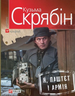 Б/в Я, Паштєт і армія
