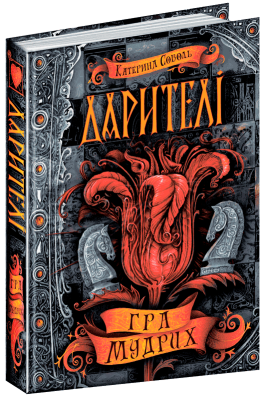 Гра мудрих. Дарителі. Книга 3