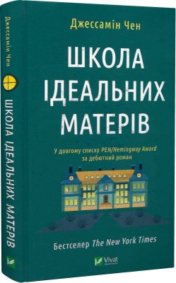 Б/в Школа ідеальних матерів