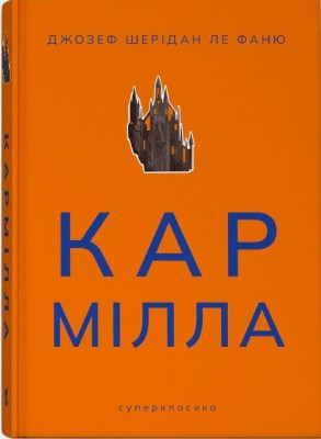 Б/в Кармілла (Суперкласика)