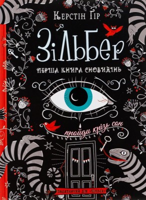 Б/в Зільбер. Перша книга сновидінь (нове вид.)